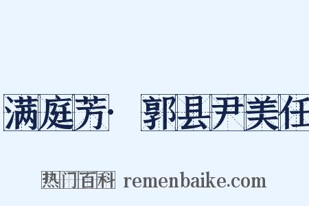 满庭芳·郭县尹美任是什么意思的图片